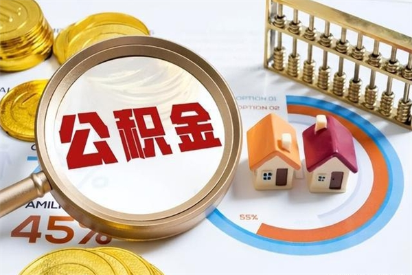 潍坊怎么取出个人公积金（怎么取公积金啊）
