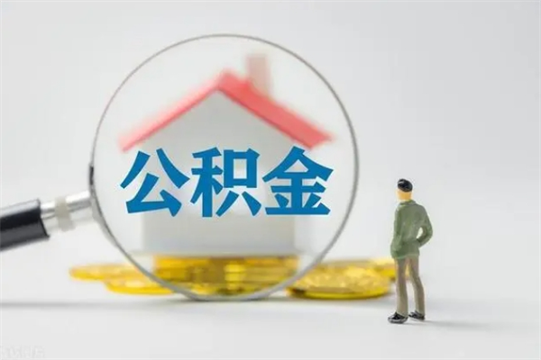 潍坊在职期间取公积金有什么影响吗（在职取公积金能取多少钱啊）