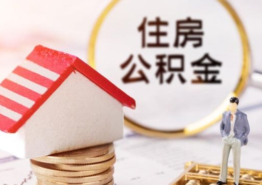 潍坊离开公积金全额帮取（住房公积金离职取出）