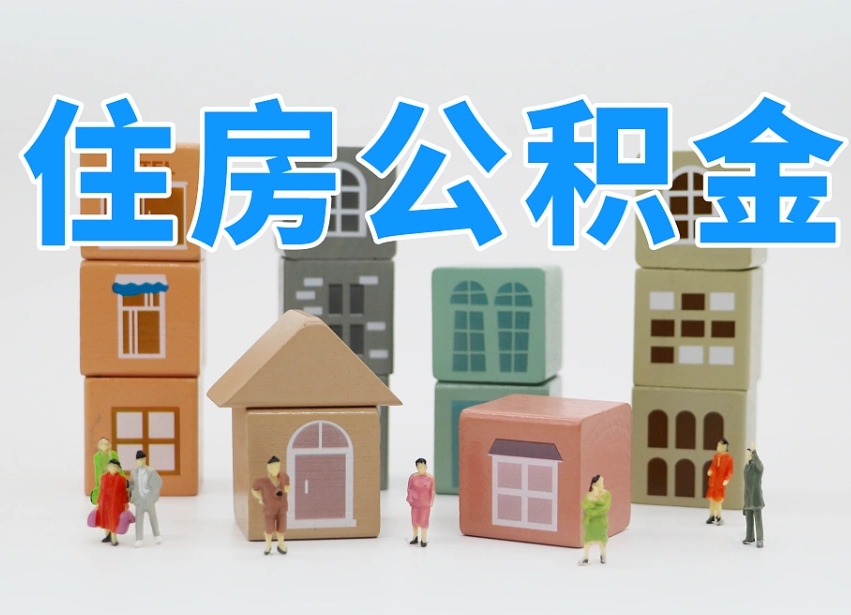 潍坊公积金提代（公积金提取代办流程）