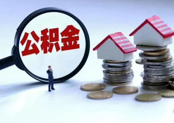 潍坊取出公积金（然后取出公积金）