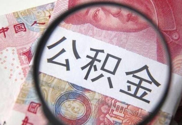 潍坊办理公积金帮取（带取公积金怎么弄）