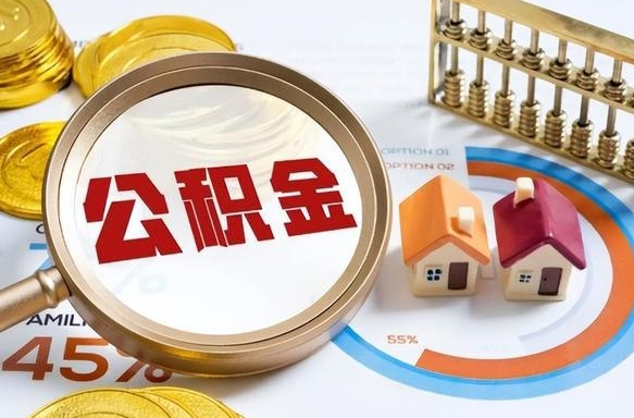 潍坊离职了怎么取公积金的钱（已离职怎么取公积金）