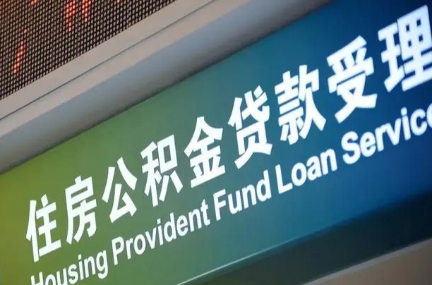 潍坊在职公积金提（在职公积金提取多久到账）