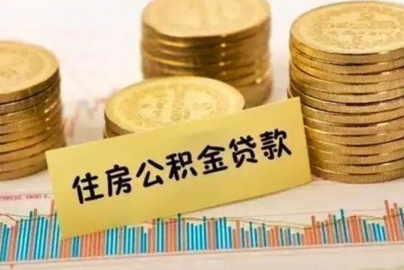 潍坊离职公积金怎样提（离职公积金提取流程图）