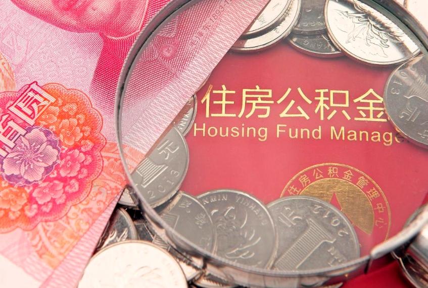 潍坊符合什么条件可以取公积金（什么条件下可以取公积金）