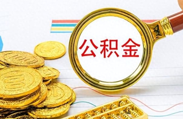 潍坊公积金辞职后多久能取（公积金辞职后多久能取出来）