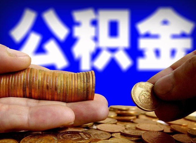 潍坊离职证明取公积金（如何用离职证明提取住房公积金）